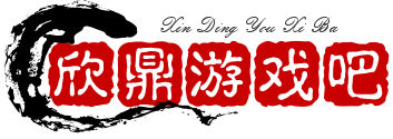 欣鼎游戏吧